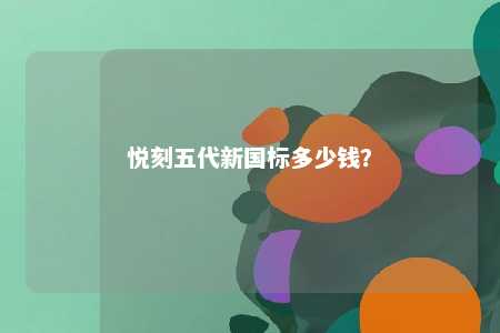 悦刻五代新国标多少钱？ 